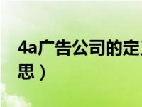 4a广告公司的定义（4A广告公司是指什么意思）