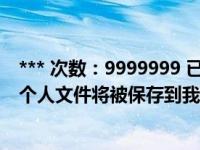 *** 次数：9999999 已用完，请联系开发者***qq无法访问个人文件将被保存到我的文档