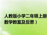 人教版小学二年级上册数学教案及反思（人教版二年级上册数学教案及反思）