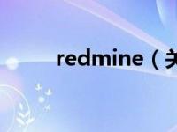 redmine（关于redmine的介绍）