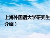 上海外国语大学研究生院（关于上海外国语大学研究生院的介绍）