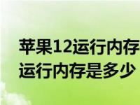 苹果12运行内存是多少在哪里显示（苹果12运行内存是多少）