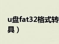 u盘fat32格式转换器（u盘格式转换fat32工具）