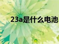 23a是什么电池（23a 12v是几号电池）