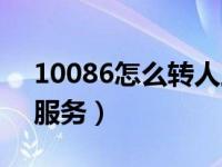 10086怎么转人工做席（10086怎么转人工服务）