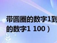 带圆圈的数字1到20键盘怎么打出来（带圆圈的数字1 100）