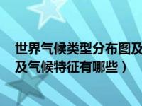 世界气候类型分布图及气候特征ppt（世界气候类型分布图及气候特征有哪些）