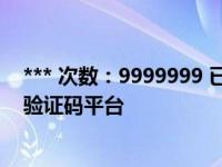 *** 次数：9999999 已用完，请联系开发者***获取手机号验证码平台