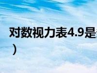 对数视力表4.9是多少（对数视力表5 0是多少）