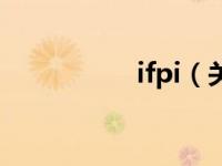 ifpi（关于ifpi的介绍）