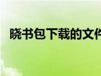 晓书包下载的文件在什么文件夹（晓书包）