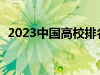 2023中国高校排名（中国高校排名前100）