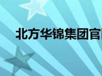 北方华锦集团官网（北方华锦集团官网）