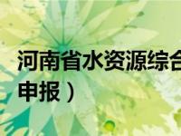 河南省水资源综合利用规划（河南省水资源税申报）