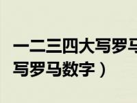 一二三四大写罗马数字书法格式（一二三四大写罗马数字）