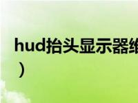 hud抬头显示器维修（hud抬头显示器哪个好）