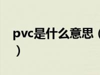 pvc是什么意思（关于pvc是什么意思的介绍）