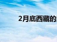 2月底西藏的温度（2月底是几号）