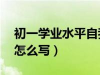 初一学业水平自我评价50字（初一学业水平怎么写）