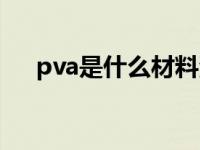 pva是什么材料海绵（pva是什么材料）