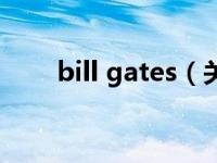 bill gates（关于bill gates的介绍）