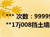 *** 次数：9999999 已用完，请联系开发者***17j008挡土墙图集微盘