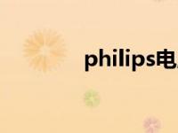 philips电脑（philips电脑）