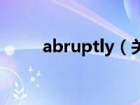 abruptly（关于abruptly的介绍）