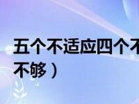 五个不适应四个不够的内容（五个不适应四个不够）