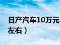 日产汽车10万元左右越野（日产汽车10万元左右）