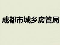 成都市城乡房管局官网（成都市城乡房管局）