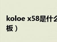 koloe x58是什么牌子（koloe x58是什么主板）