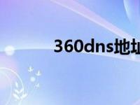 360dns地址是多少（360dns）