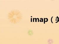 imap（关于imap的介绍）