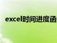 excel时间进度函数（excel时间进度公式）