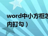 word中小方框怎么打勾（word怎样在方框内打勾）