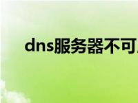 dns服务器不可用什么意思（dns排名）