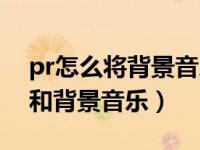 pr怎么将背景音乐和人声分离（pr分离人声和背景音乐）