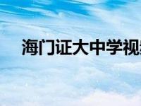 海门证大中学视频原版（海门证大中学）