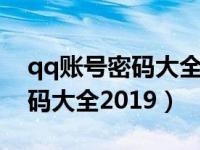 qq账号密码大全202012月（最新qq账号密码大全2019）