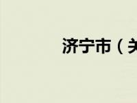 济宁市（关于济宁市的介绍）