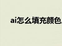 ai怎么填充颜色底色（ai怎么填充颜色）