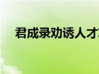 君成录劝诱人才攻略（君成录劝诱人才）