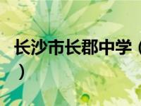 长沙市长郡中学（关于长沙市长郡中学的介绍）