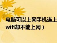 电脑可以上网手机连上wifi不能上网（为什么苹果手机连上wifi却不能上网）