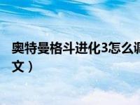 奥特曼格斗进化3怎么调语言（奥特曼格斗进化3怎么设置中文）