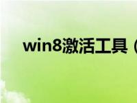 win8激活工具（win8专业版激活密钥）