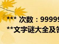 *** 次数：9999999 已用完，请联系开发者***文字谜大全及答案