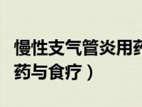 慢性支气管炎用药注意事项（慢性支气管炎用药与食疗）