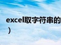 excel取字符串的第几个字符（excel取字符串）